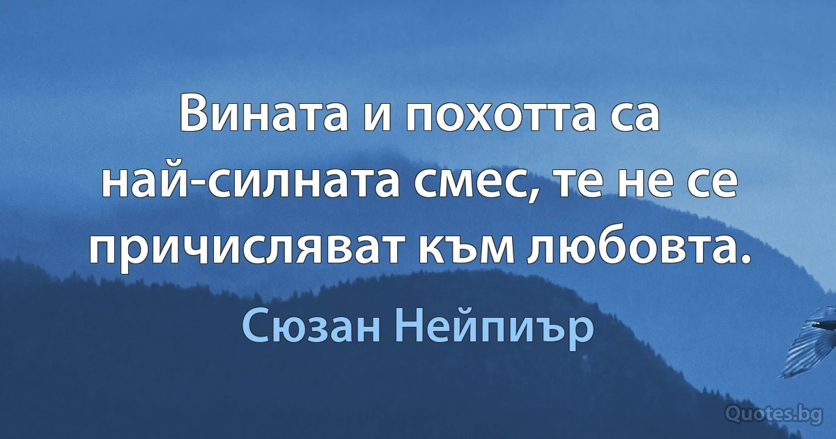 Вината и похотта са най-силната смес, те не се причисляват към любовта. (Сюзан Нейпиър)