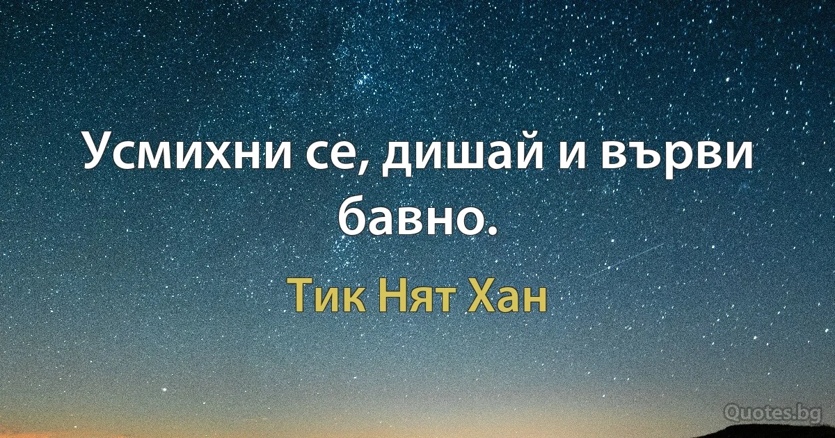 Усмихни се, дишай и върви бавно. (Тик Нят Хан)