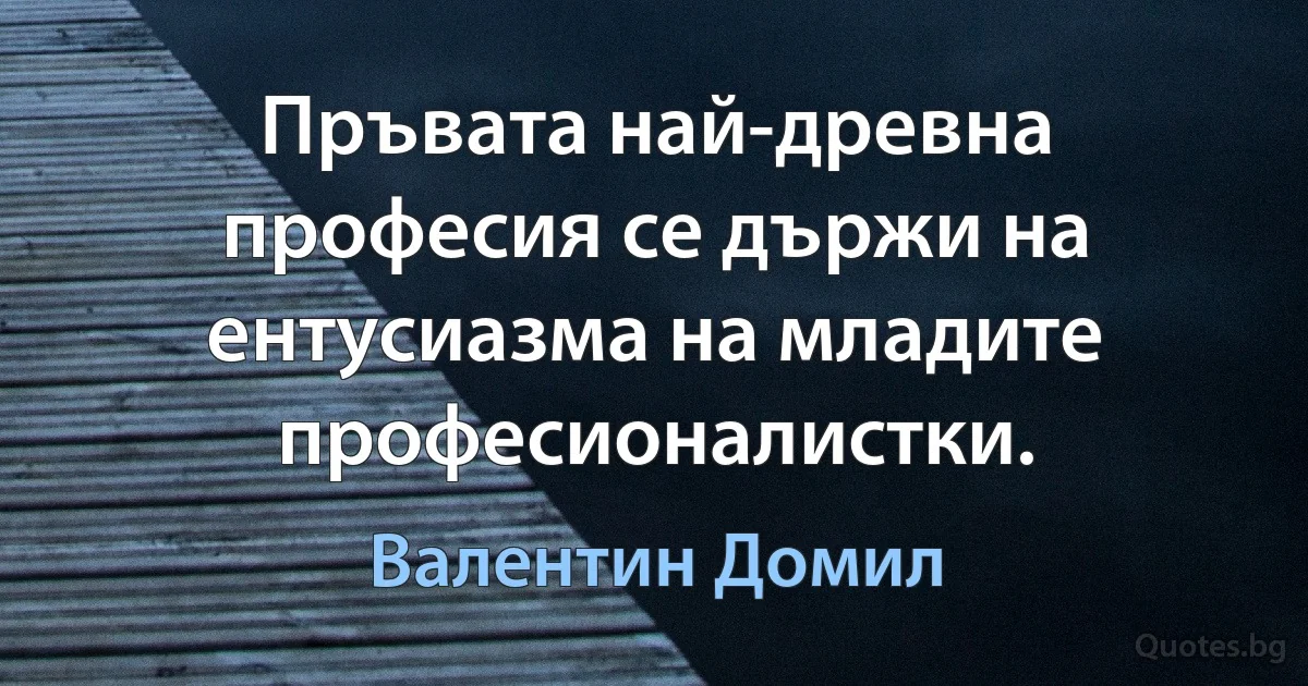 Пръвата най-древна професия се държи на ентусиазма на младите професионалистки. (Валентин Домил)