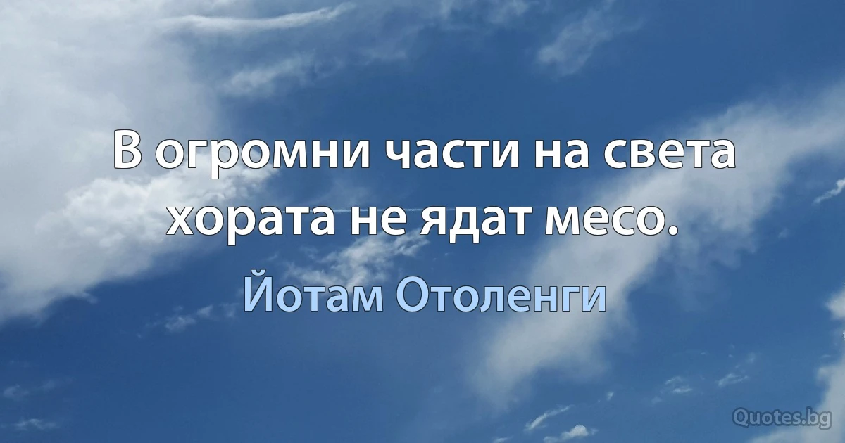 В огромни части на света хората не ядат месо. (Йотам Отоленги)