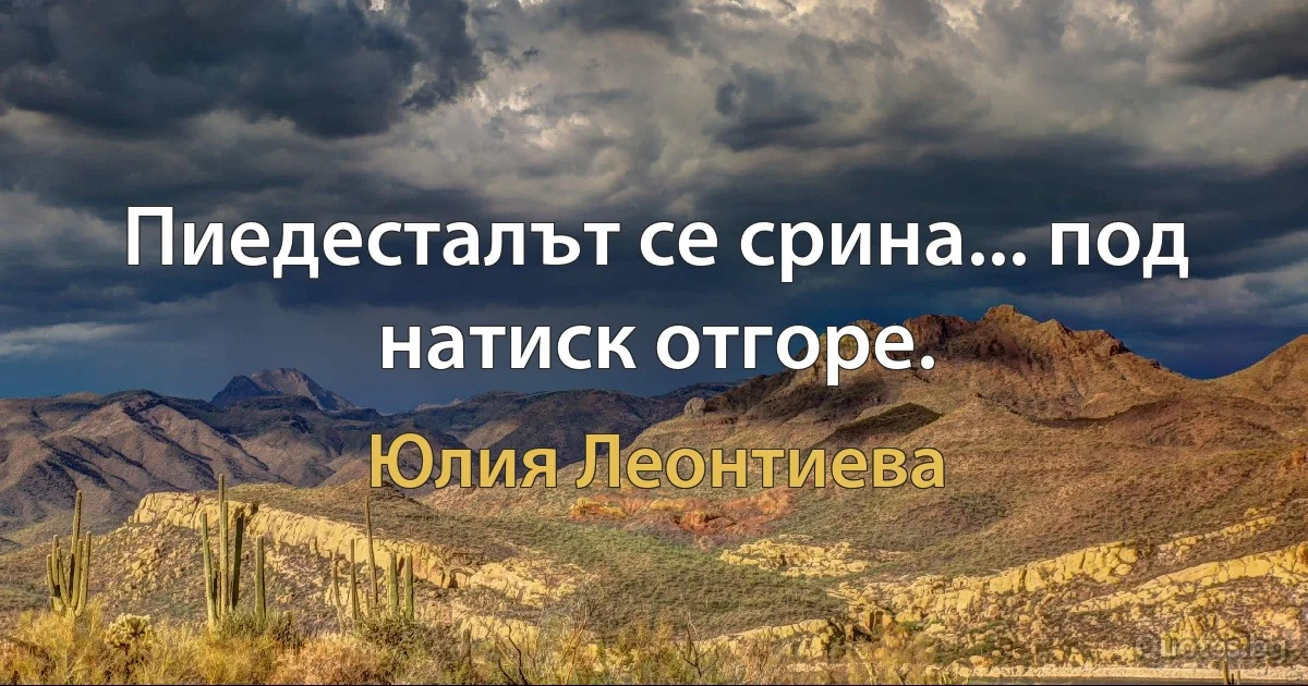 Пиедесталът се срина... под натиск отгоре. (Юлия Леонтиева)