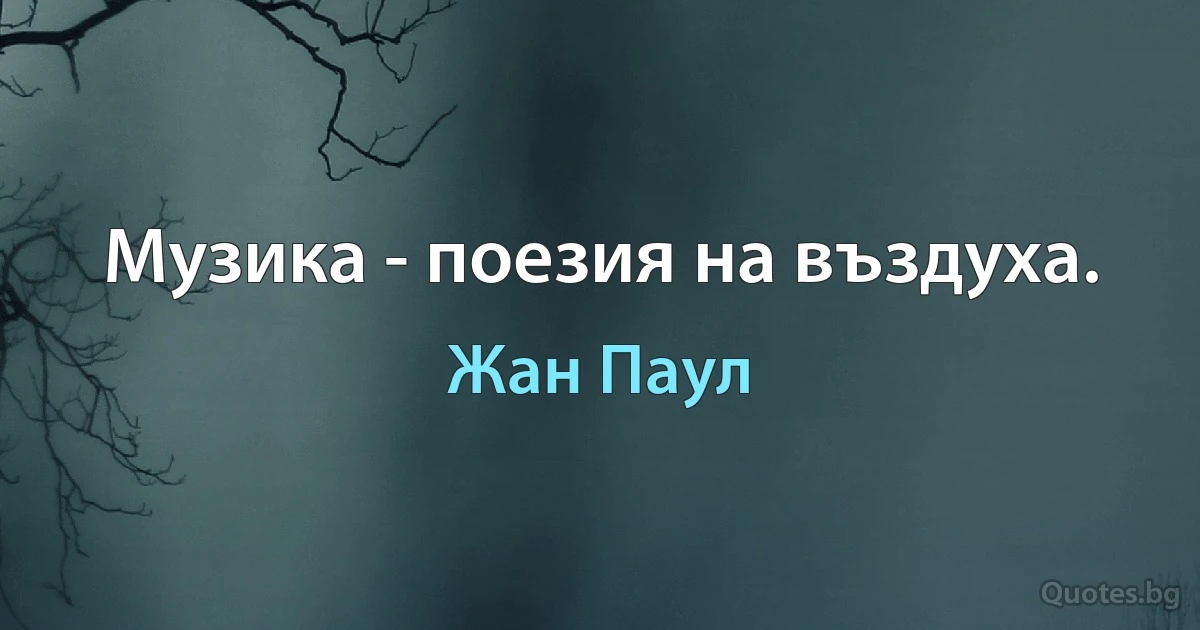 Музика - поезия на въздуха. (Жан Паул)