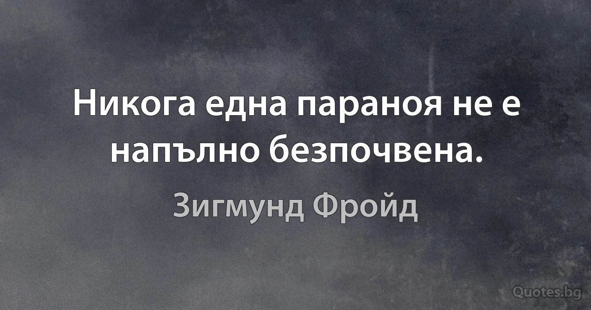 Никога една параноя не е напълно безпочвена. (Зигмунд Фройд)