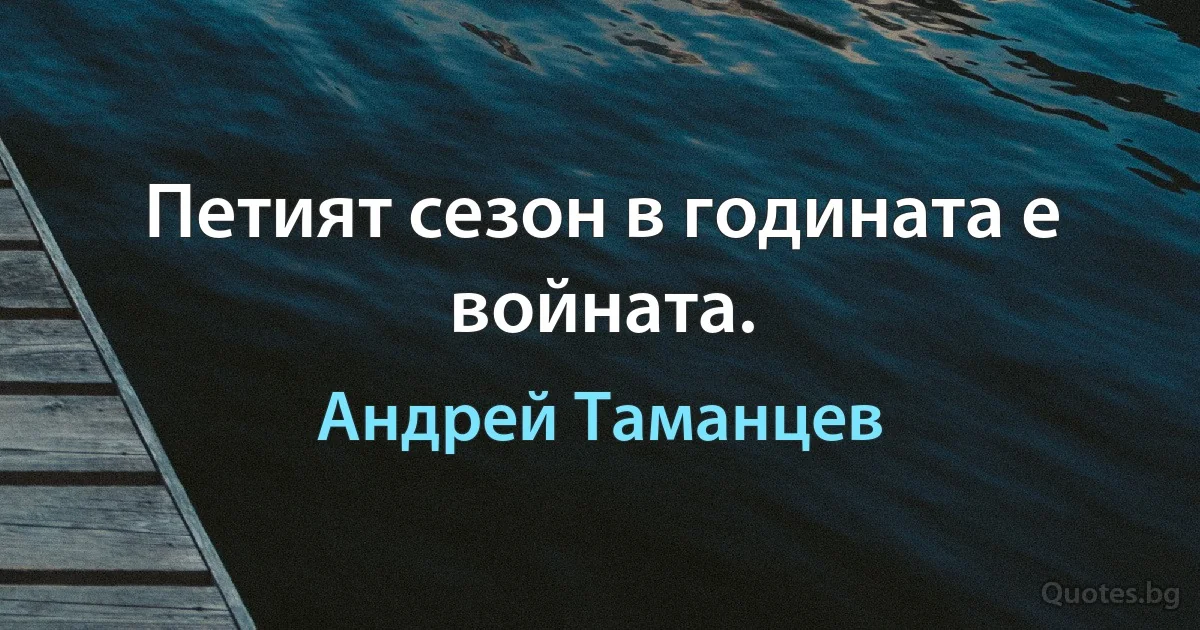 Петият сезон в годината е войната. (Андрей Таманцев)