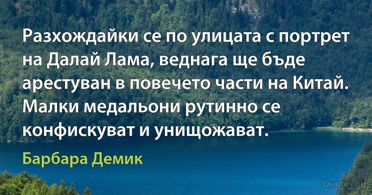 Разхождайки се по улицата с портрет на Далай Лама, веднага ще бъде арестуван в повечето части на Китай. Малки медальони рутинно се конфискуват и унищожават. (Барбара Демик)