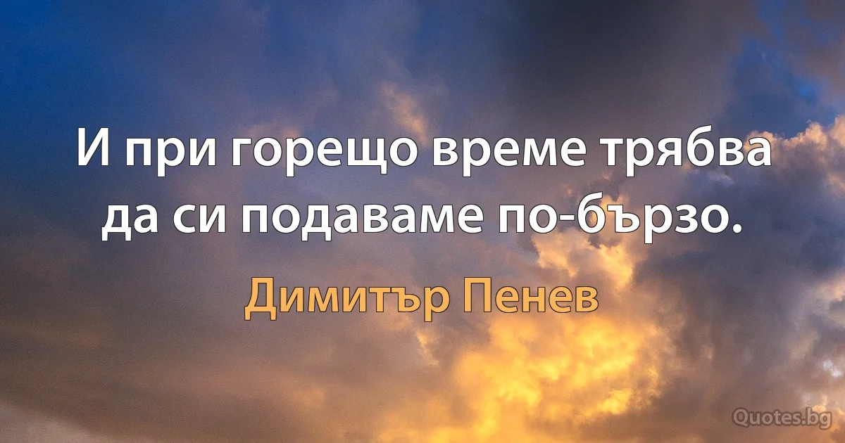 И при горещо време трябва да си подаваме по-бързо. (Димитър Пенев)