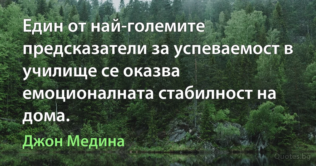 Един от най-големите предсказатели за успеваемост в училище се оказва емоционалната стабилност на дома. (Джон Медина)