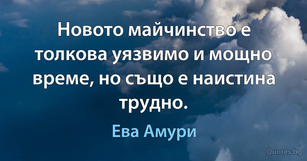 Новото майчинство е толкова уязвимо и мощно време, но също е наистина трудно. (Ева Амури)