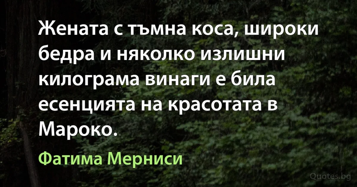 Жената с тъмна коса, широки бедра и няколко излишни килограма винаги е била есенцията на красотата в Мароко. (Фатима Мерниси)