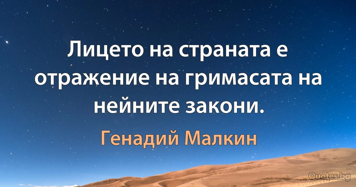 Лицето на страната е отражение на гримасата на нейните закони. (Генадий Малкин)