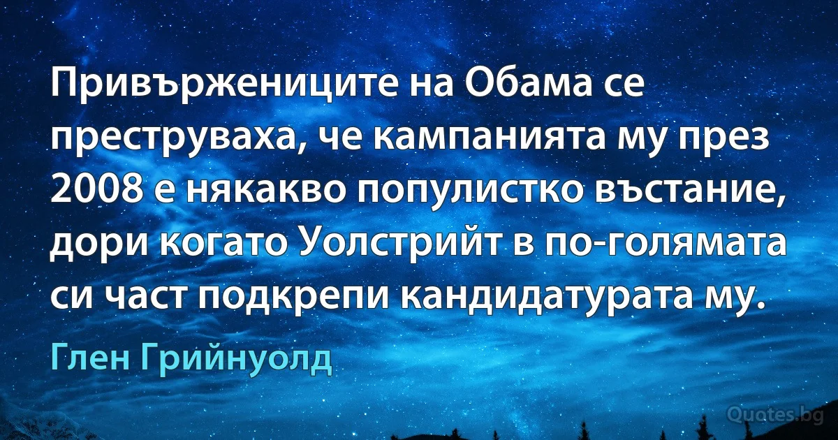 Привържениците на Обама се преструваха, че кампанията му през 2008 е някакво популистко въстание, дори когато Уолстрийт в по-голямата си част подкрепи кандидатурата му. (Глен Грийнуолд)