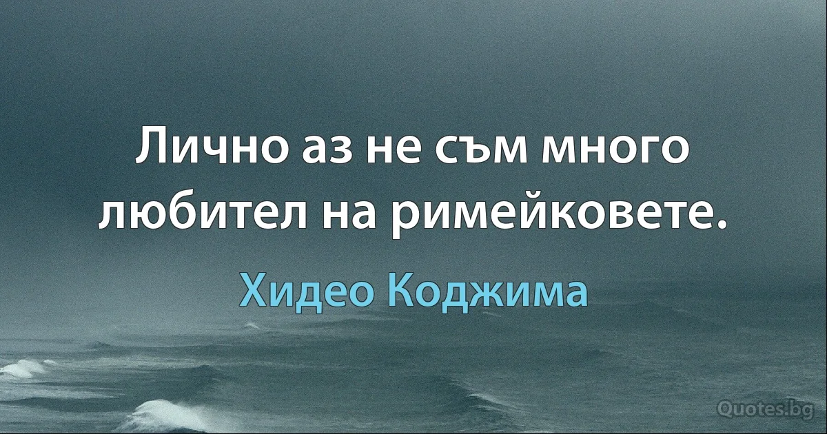 Лично аз не съм много любител на римейковете. (Хидео Коджима)