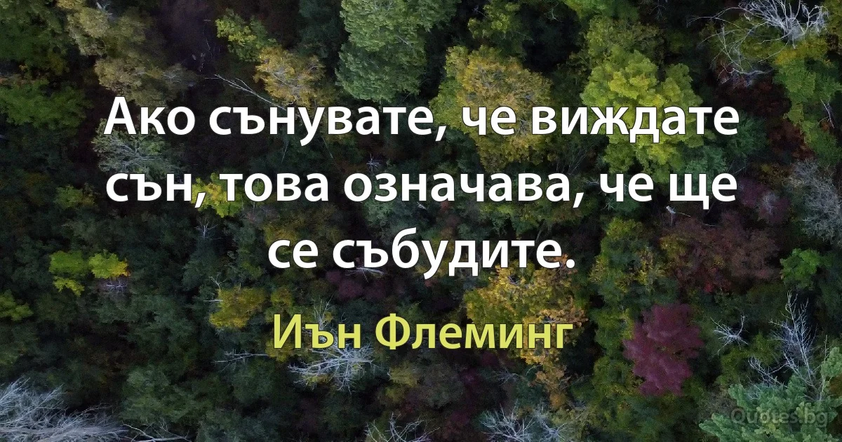 Ако сънувате, че виждате сън, това означава, че ще се събудите. (Иън Флеминг)