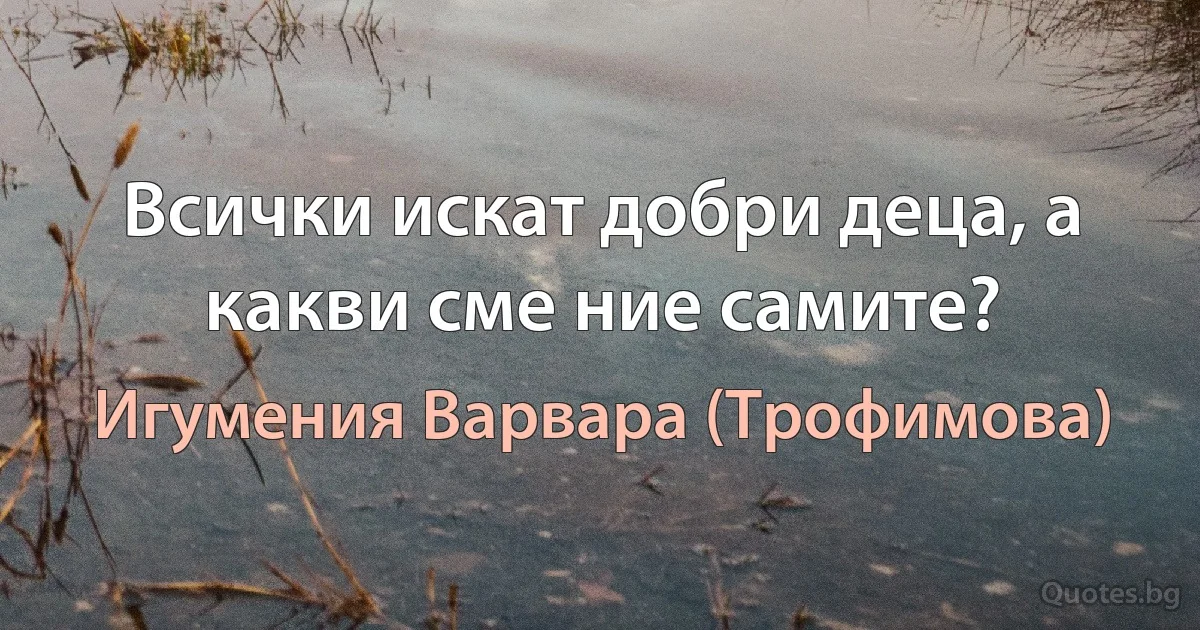 Всички искат добри деца, а какви сме ние самите? (Игумения Варвара (Трофимова))