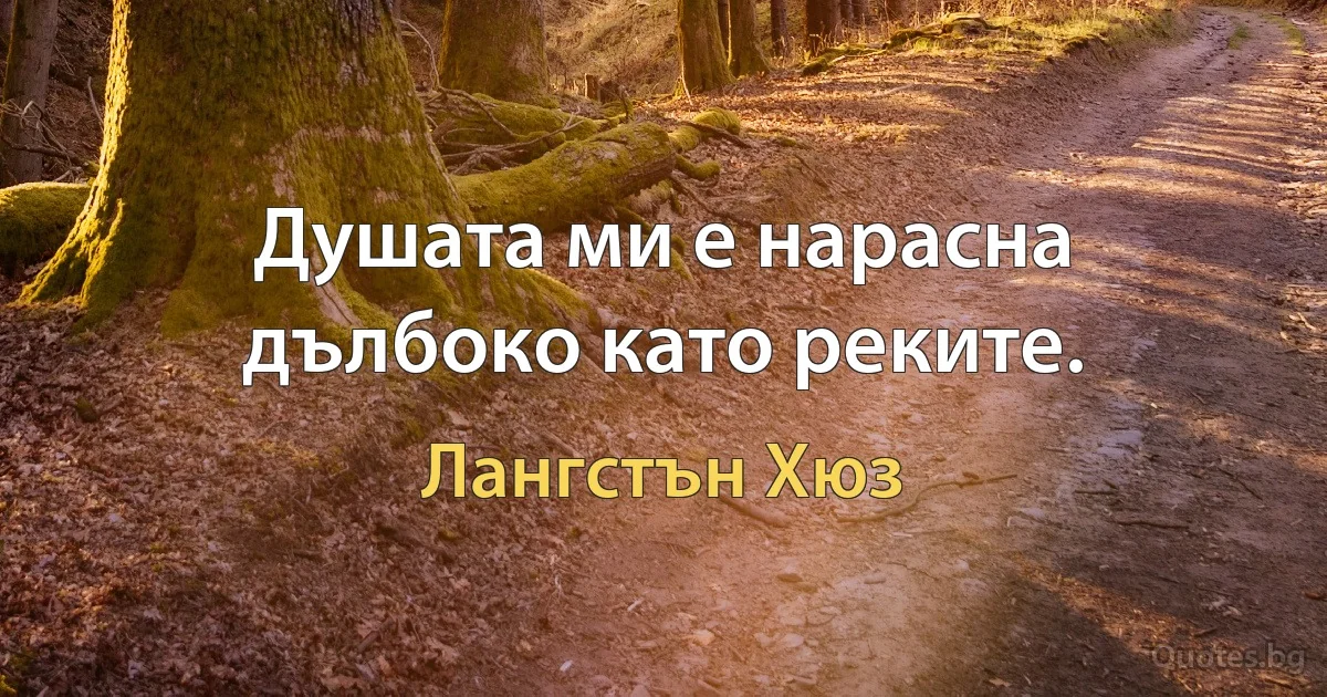 Душата ми е нарасна дълбоко като реките. (Лангстън Хюз)