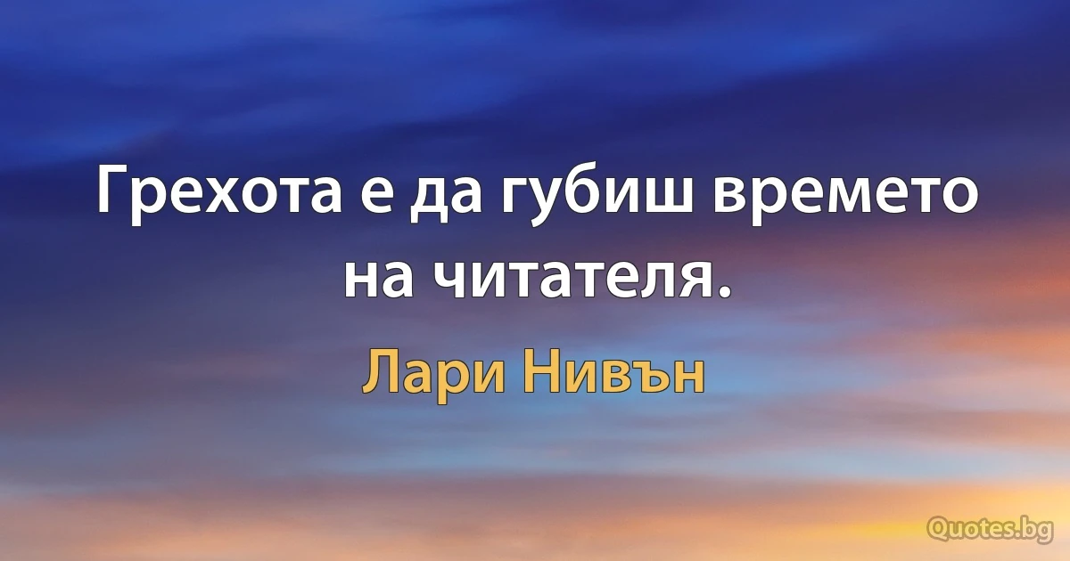 Грехота е да губиш времето на читателя. (Лари Нивън)