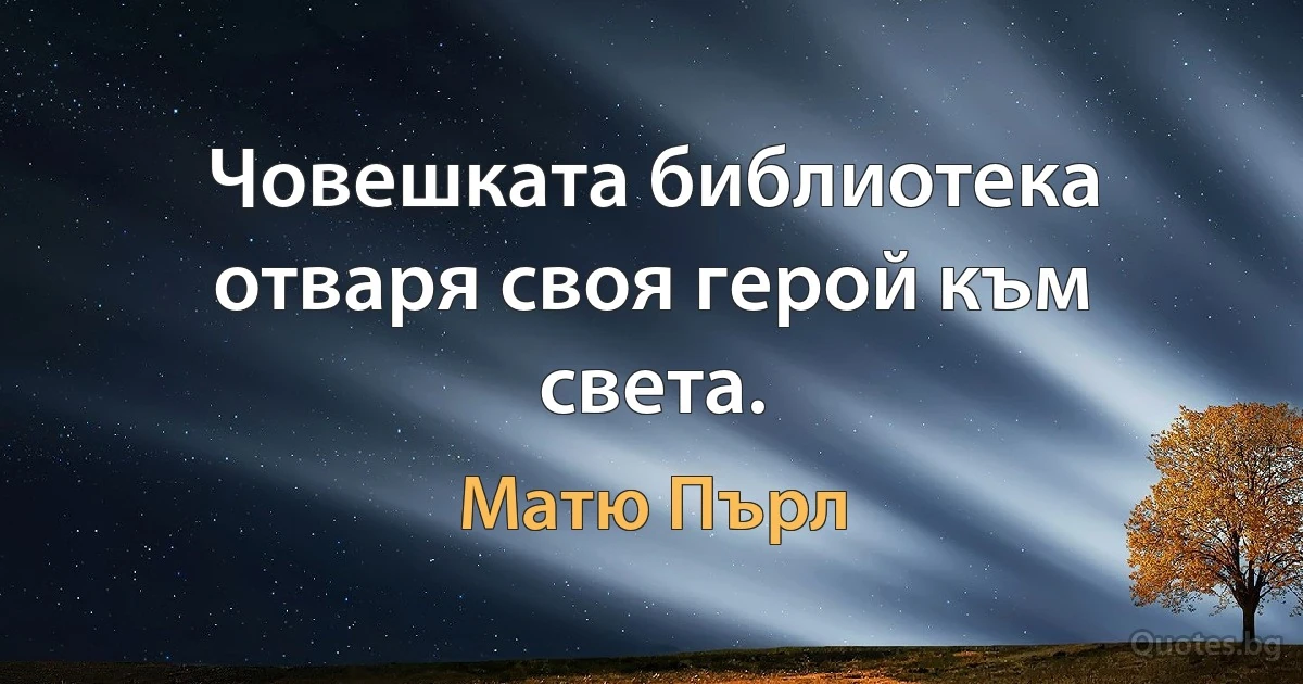 Човешката библиотека отваря своя герой към света. (Матю Пърл)