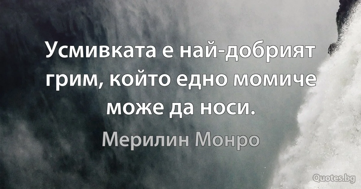 Усмивката е най-добрият грим, който едно момиче може да носи. (Мерилин Монро)