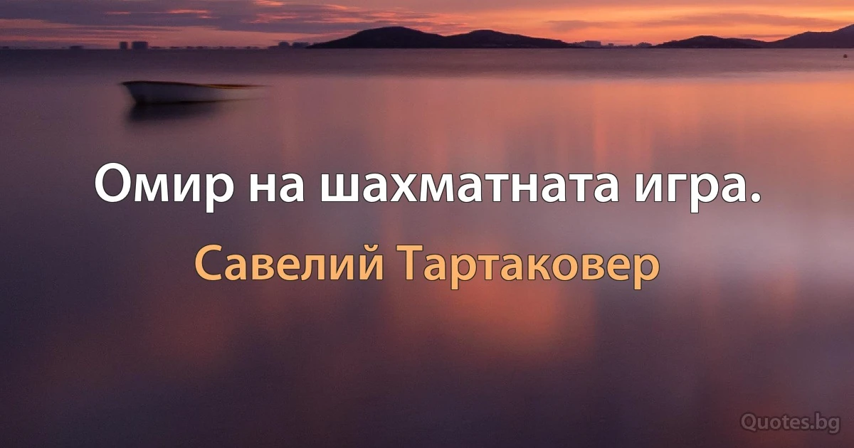 Омир на шахматната игра. (Савелий Тартаковер)