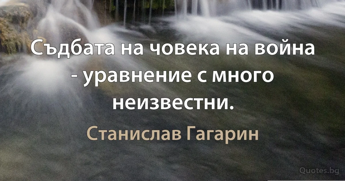 Съдбата на човека на война - уравнение с много неизвестни. (Станислав Гагарин)