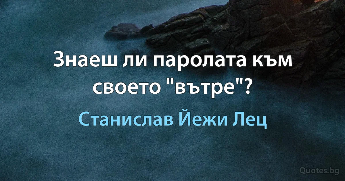 Знаеш ли паролата към своето "вътре"? (Станислав Йежи Лец)