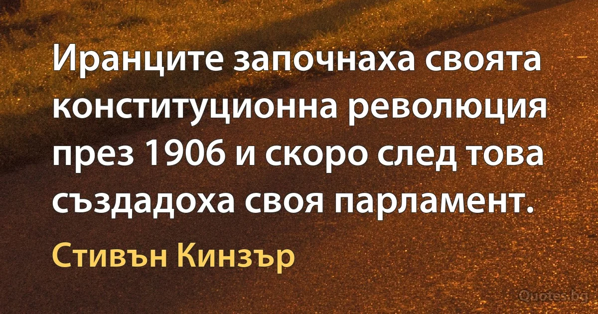 Иранците започнаха своята конституционна революция през 1906 и скоро след това създадоха своя парламент. (Стивън Кинзър)