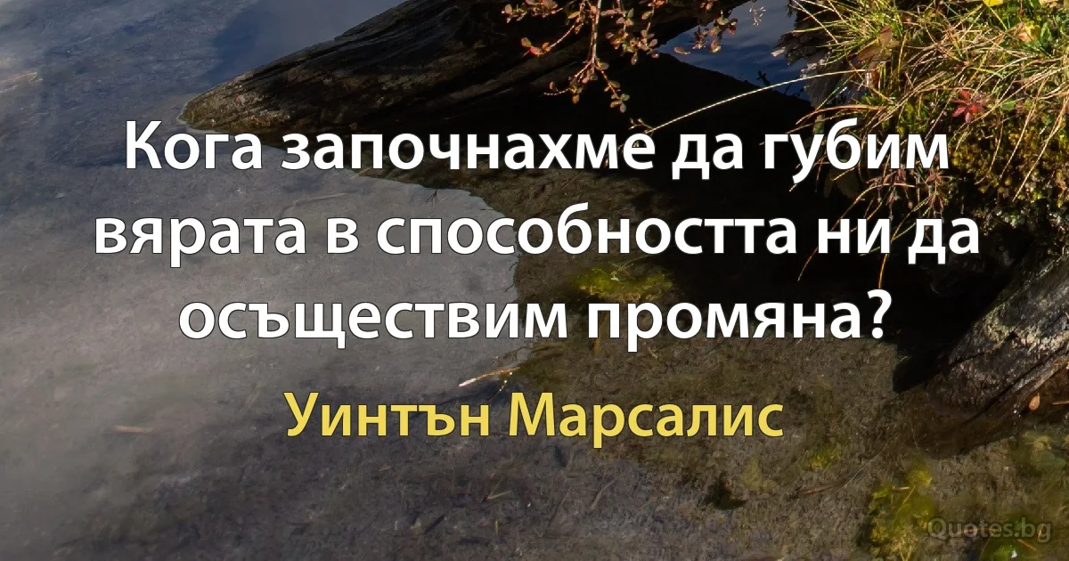 Кога започнахме да губим вярата в способността ни да осъществим промяна? (Уинтън Марсалис)